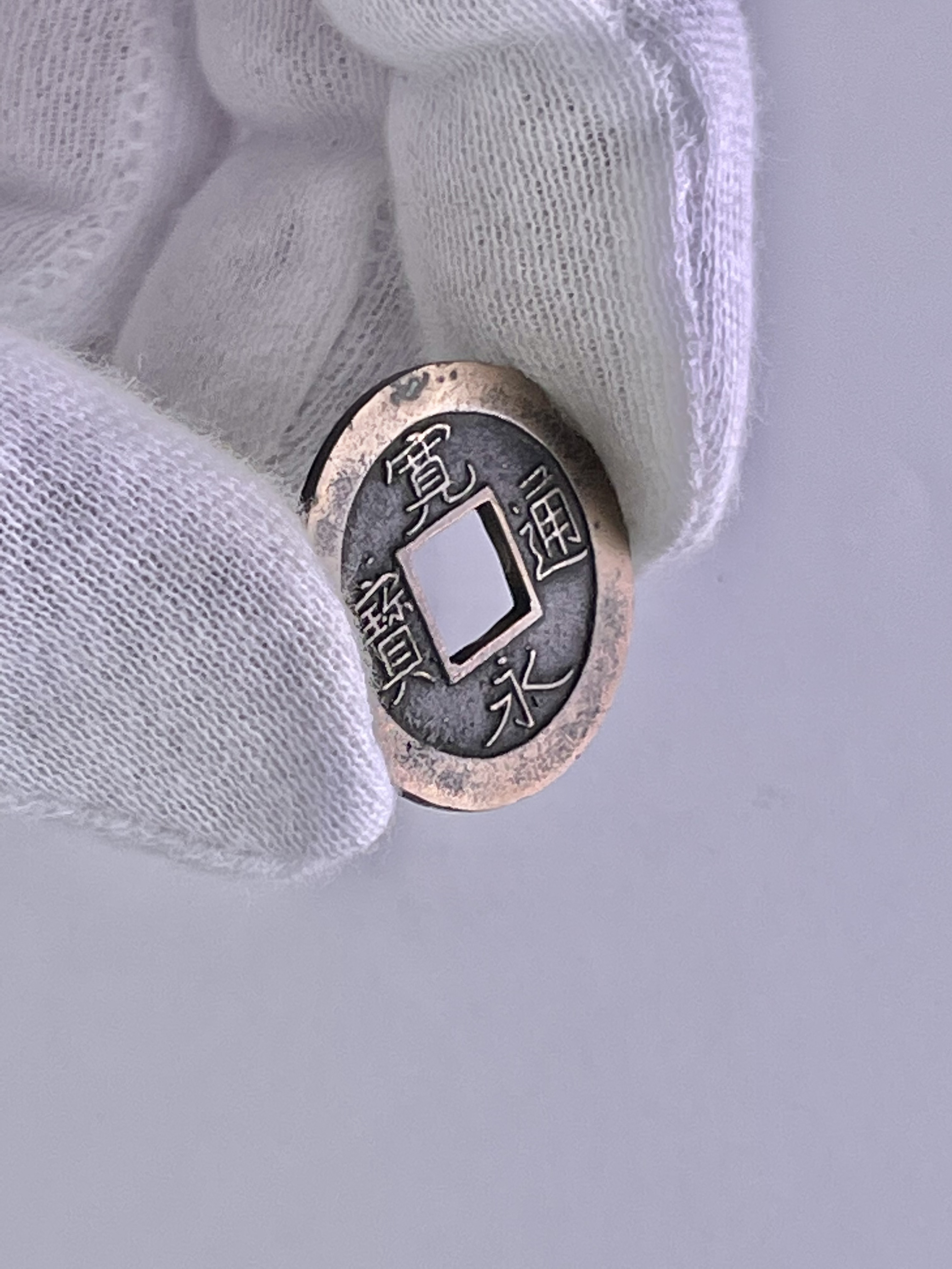 貨幣博物館 | 新寛永 高津細字背元（母銭）計3枚（約23.1㎜）（中・約