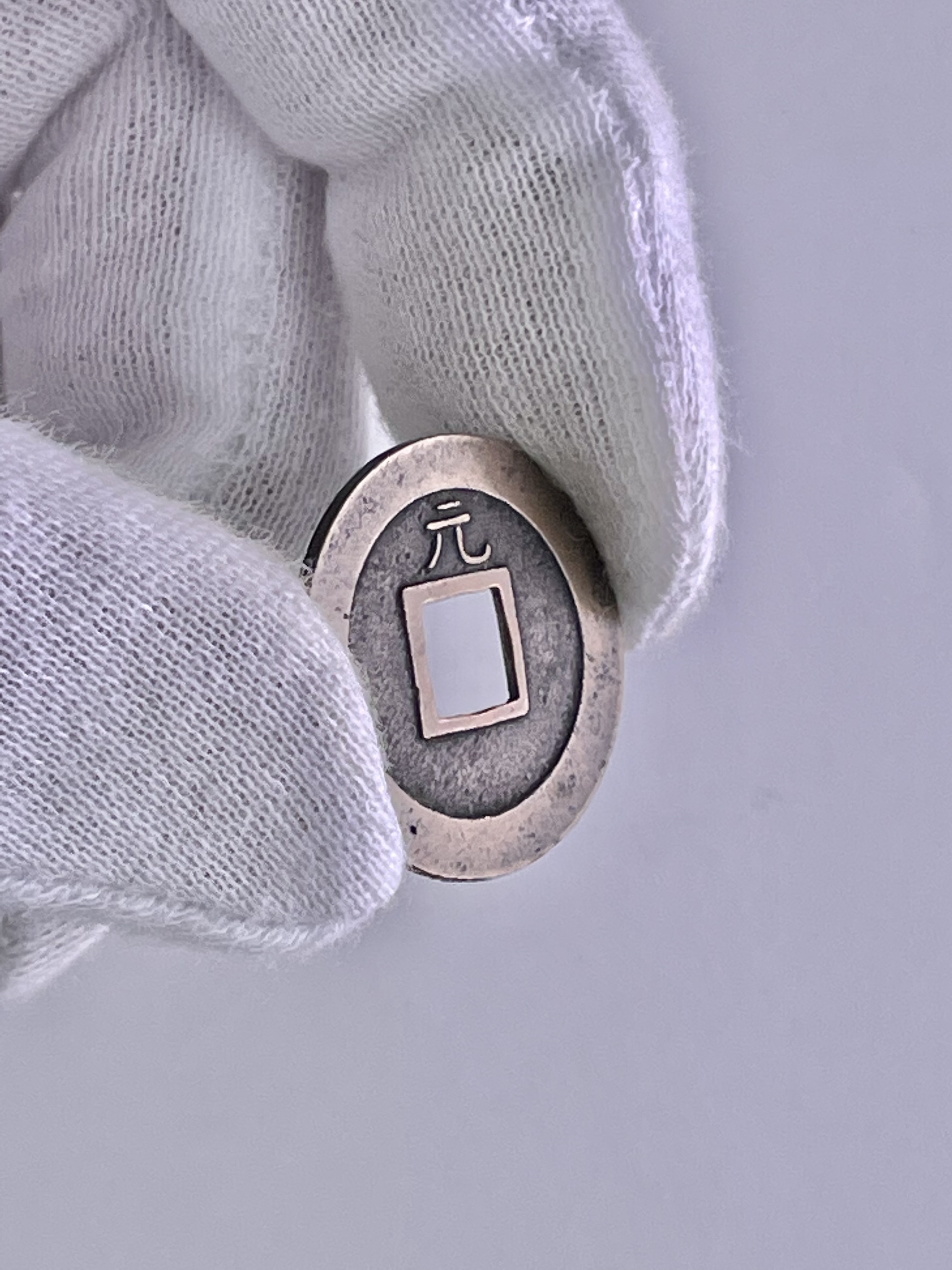 貨幣博物館 | 新寛永 高津細字背元（母銭）計3枚（約23.1㎜）（中・約