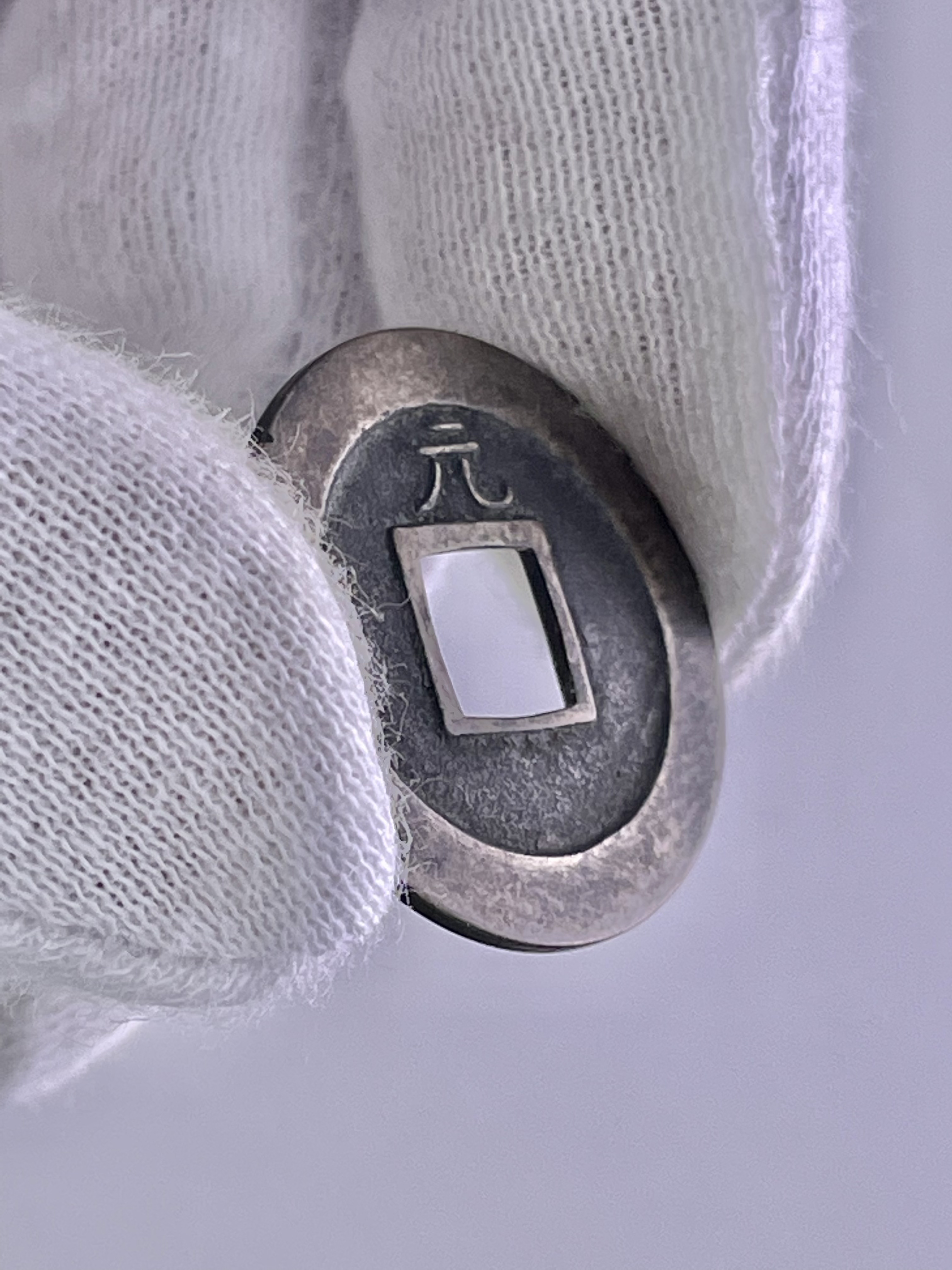 貨幣博物館 | 新寛永 高津細字背元（母銭）計3枚（約23.1㎜）（中・約