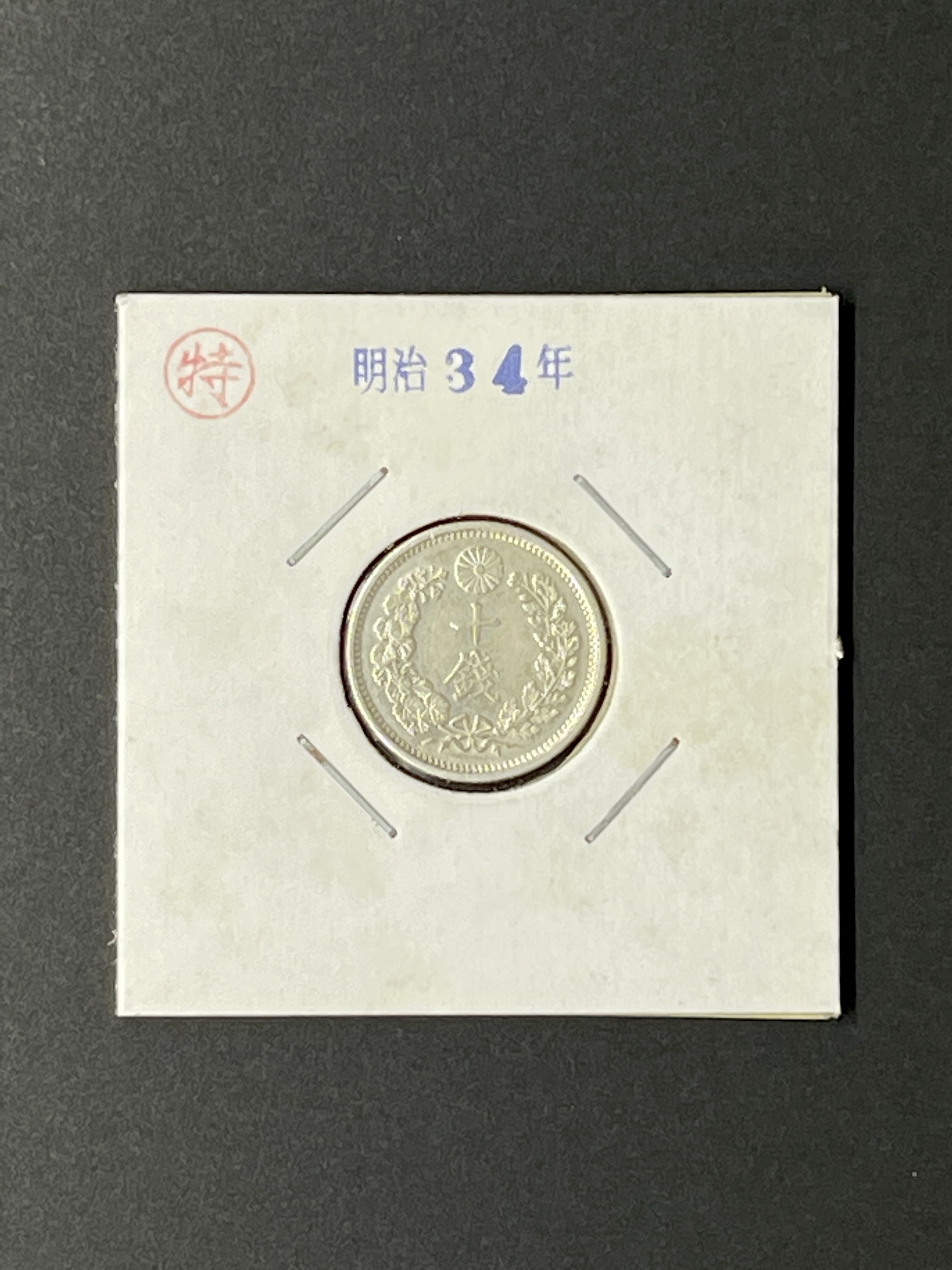 限时竞拍,竜10銭銀貨（明治34年）（特年号）