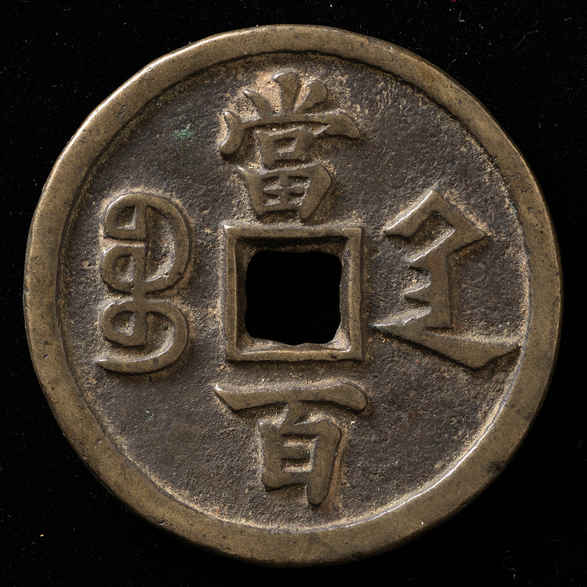 0011 中国古銭 咸豊元宝 背當百 大型古銭 - 旧貨幣/金貨/銀貨/記念硬貨