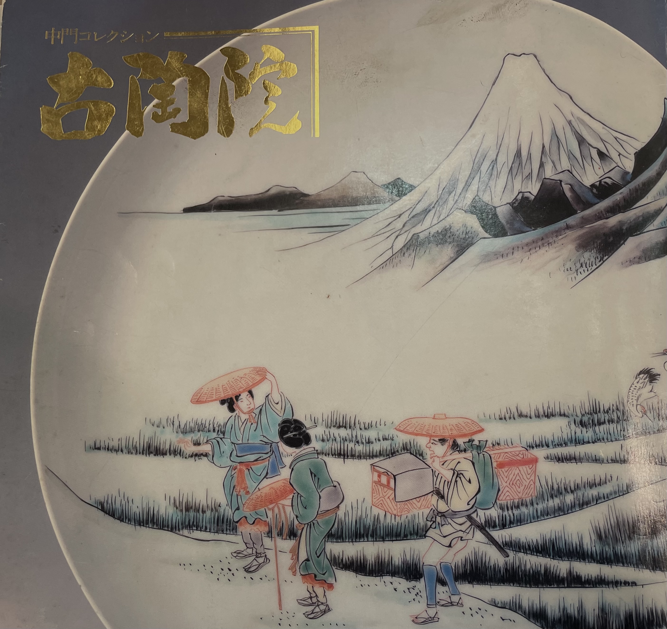 貨幣博物館 | 初期伊万里山水図大鉢（状態・全体的にアマ手とフチに共