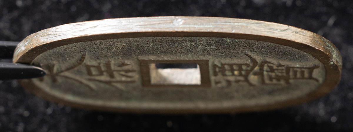 貨幣博物館 | 天保通宝 萩藩曳尾 約19.4g 上品 返品不可 Sold as