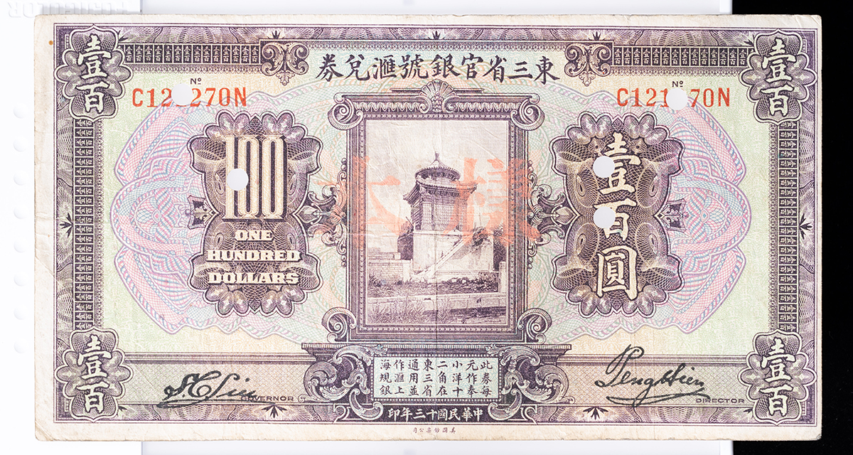中国民国時代の紙幣3 貨幣博物館 | 中国紙幣 東三省官銀號匯兌券（壹百圓）（様本パンチ穴有