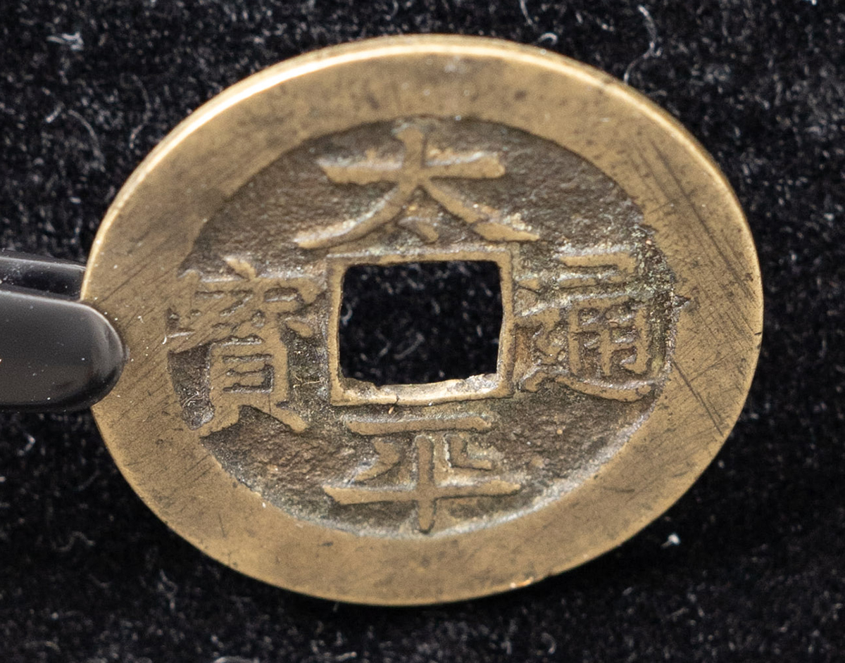貨幣博物館 | 太平通宝（大阪高津 真鍮祝鋳銭）（弊社鑑定書付）約2.5g