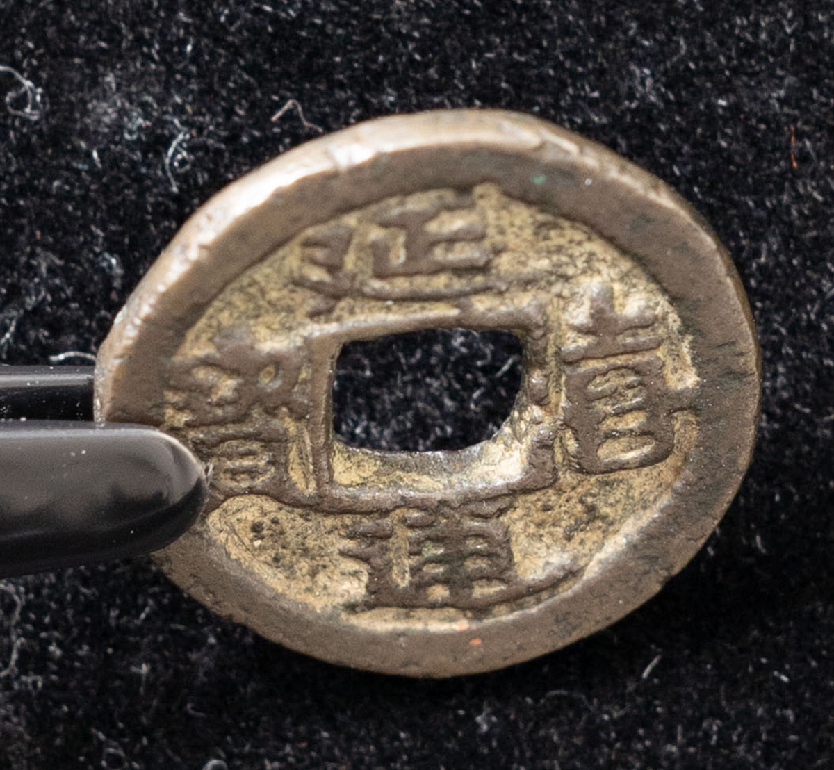 貨幣博物館 | 延喜通宝 約18.69㎜ 約2.5g （弊社鑑定書付） 佳～上品