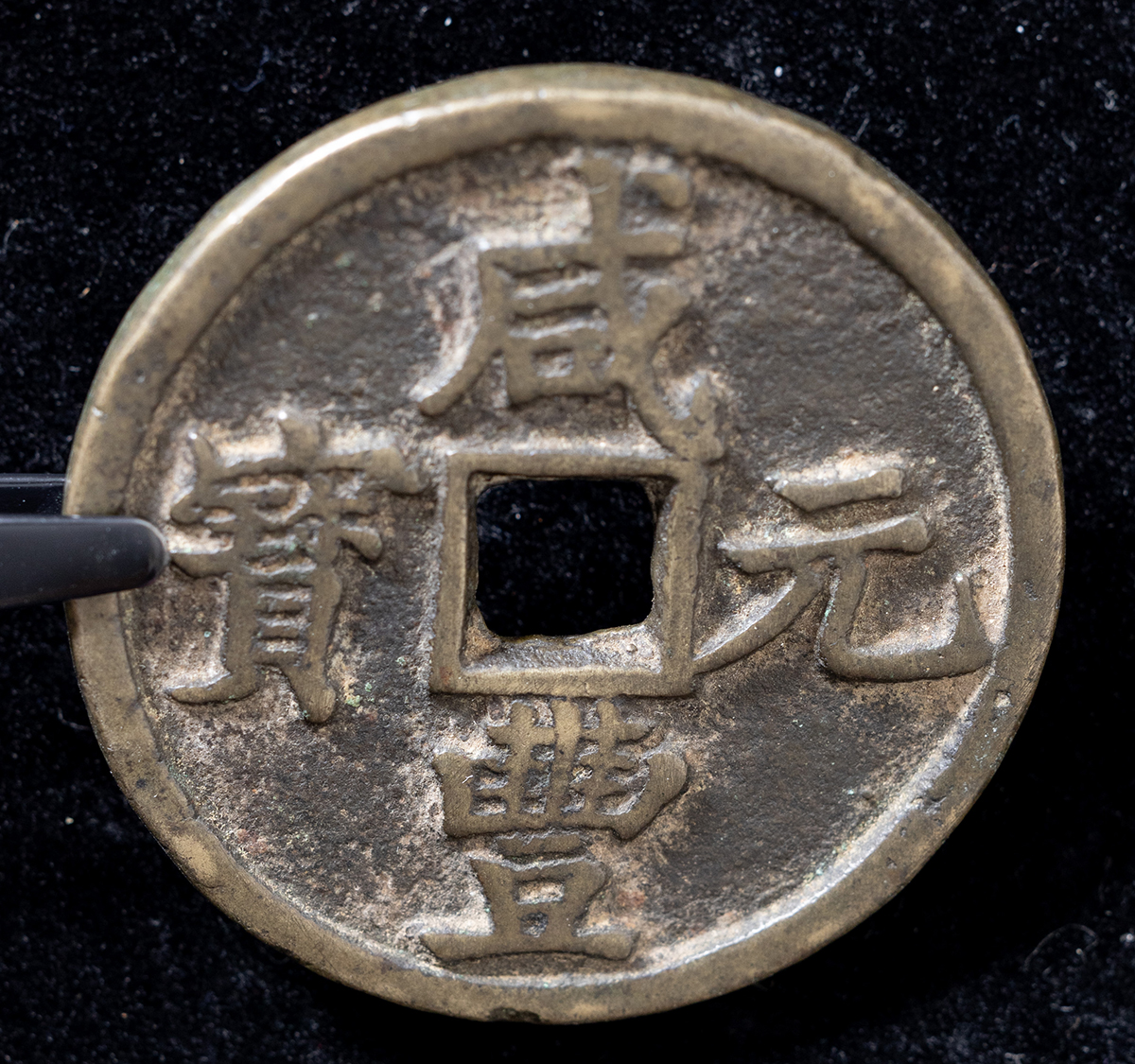貨幣博物館 | 咸豊元宝（当百）（陝西宝陝局）72.9g 上品 返品不可