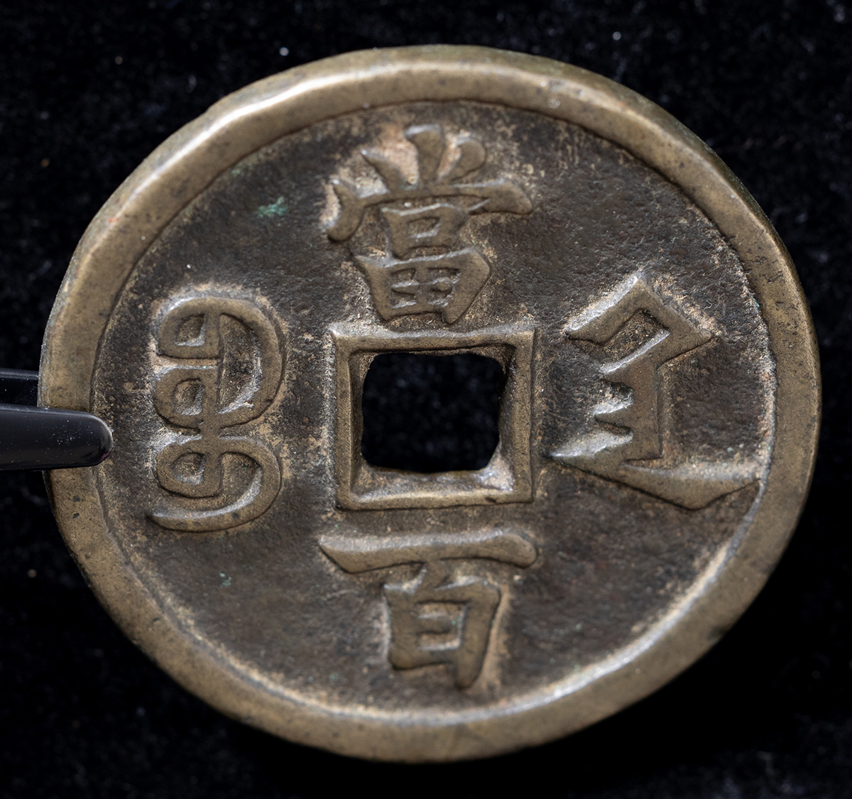 咸豊元宝　当百 貨幣博物館 | 咸豊元宝（当百）（陝西宝陝局）72.9g 上品 返品