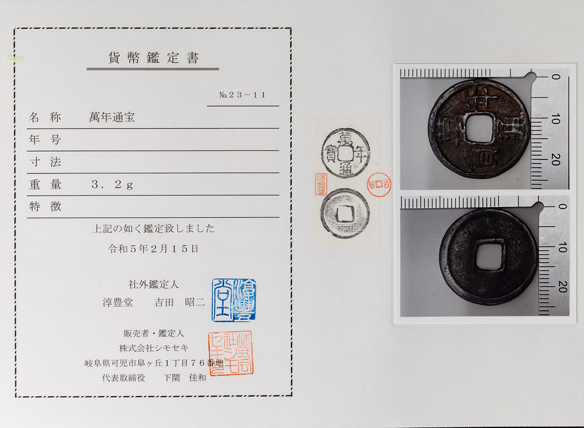 貨幣博物館 | 萬年通宝 約25.35㎜ 約3.2g（弊社鑑定書付） 佳品 返品
