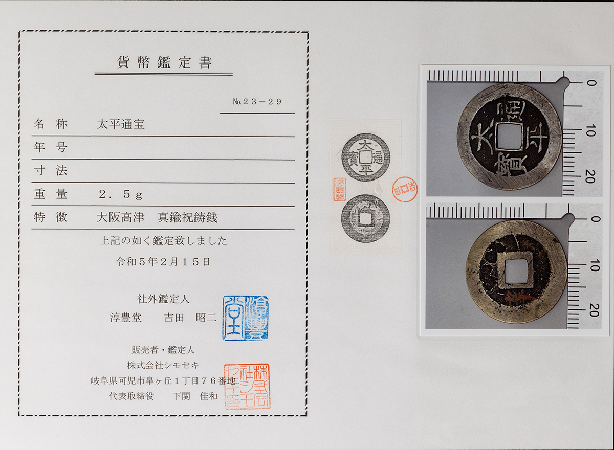 貨幣博物館 | 太平通宝（大阪高津 真鍮祝鋳銭）（弊社鑑定書付）約2.5g