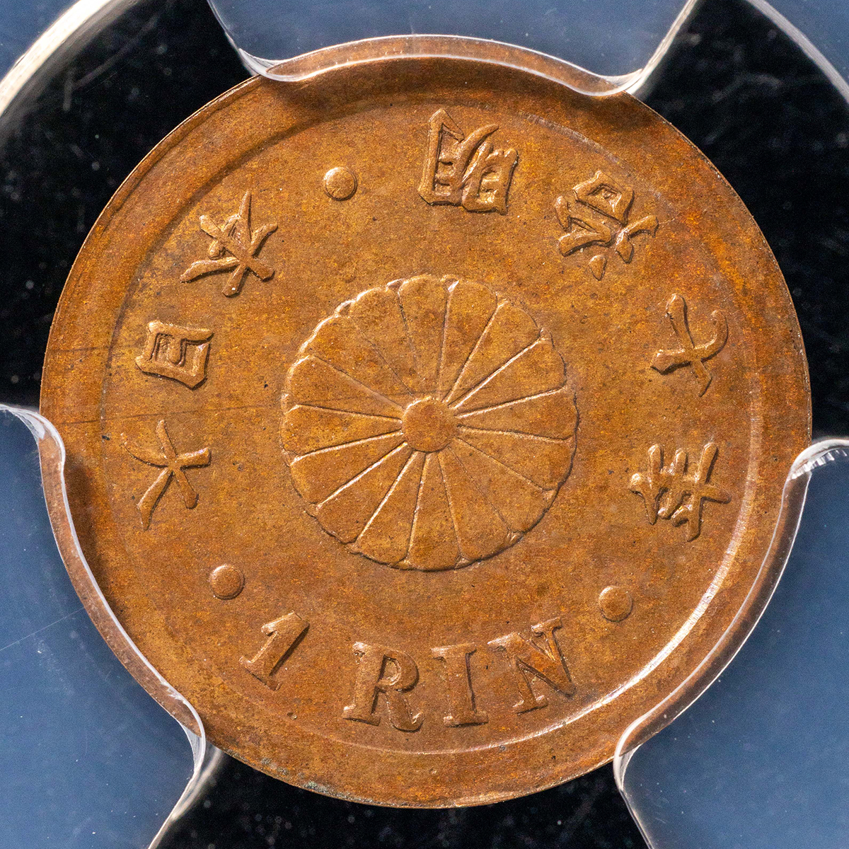 美品　PCGS-MS63RB　日本 一厘 銅貨 明治17年（1884） 楽天市場】1厘銅貨 明治17年(1884年) 美品 日本古銭 : アインス コインズ