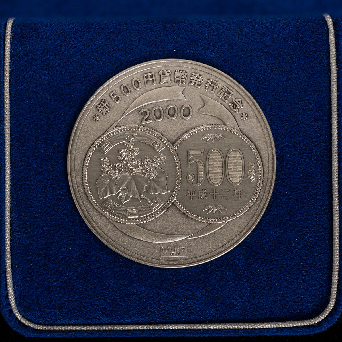 高い品質 造幣局製 【美品】新５００貨幣発行記念メダル - 純銀 SV1000 