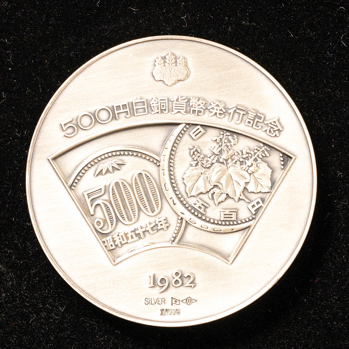 オークション,500円白銅貨幣発行記念・銀製メダル（1982年）直径約55
