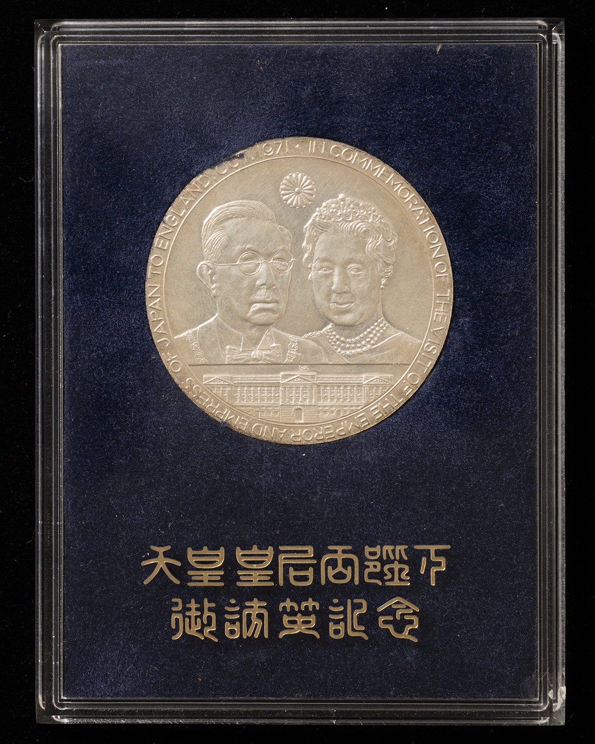 auction,天皇皇后両陛下御訪英日英親善記念メダル SV925 重さ約61.9ｇ 直径50㎜