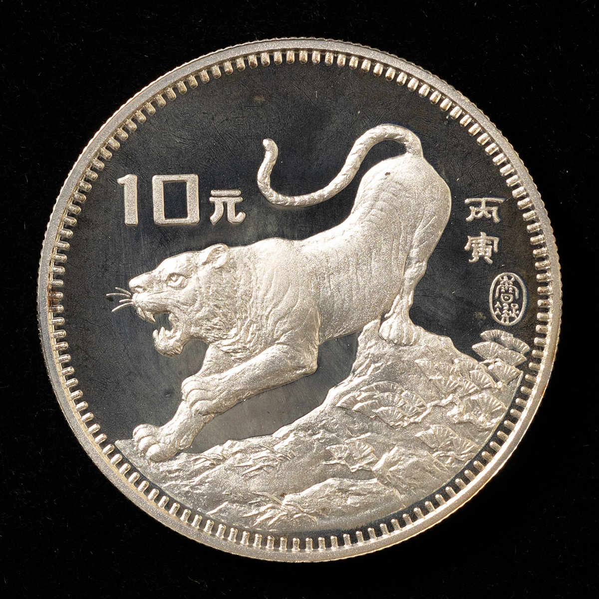 貨幣博物館 | 中国虎年記念10元銀貨（1986年） ※返品不可 Sold as is No returns