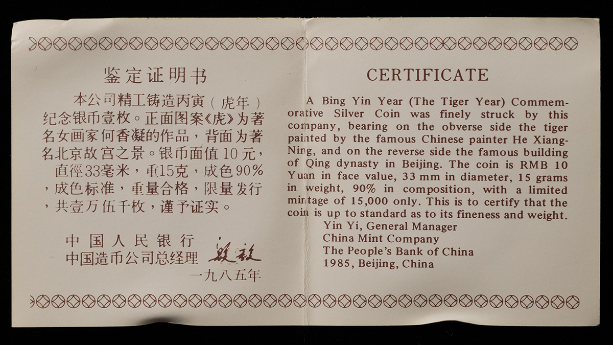 貨幣博物館 | 中国虎年記念10元銀貨（1986年） ※返品不可 Sold as is