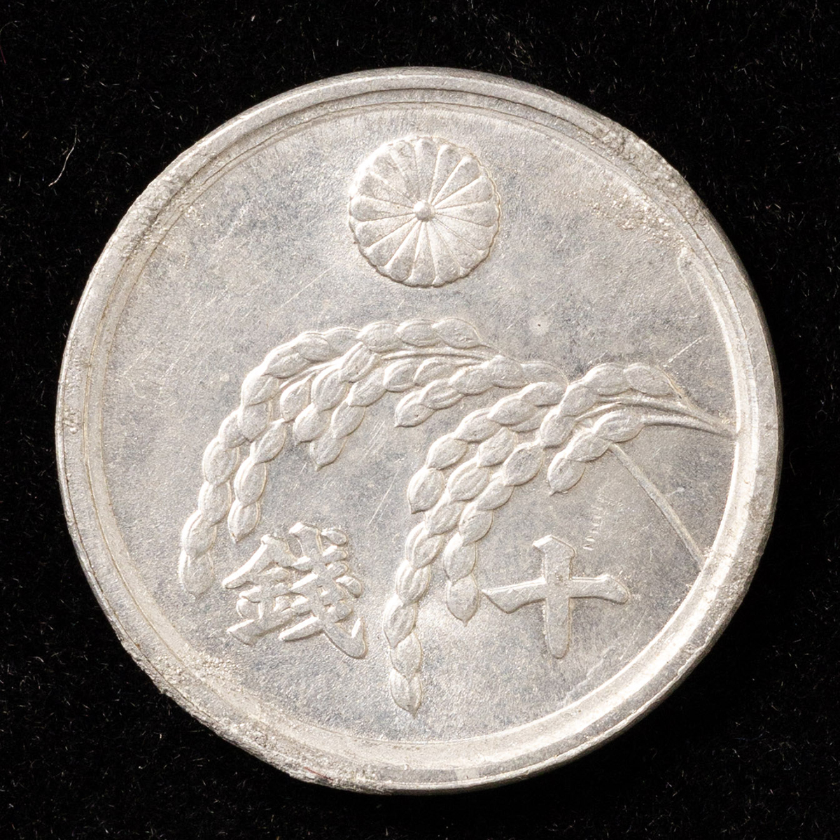 稲10銭アルミ貨　昭和21年　CAG MS64 135度傾打エラー 稲10銭アルミ貨 昭和21年 CAG MS64 135度傾打エラー - メルカリ