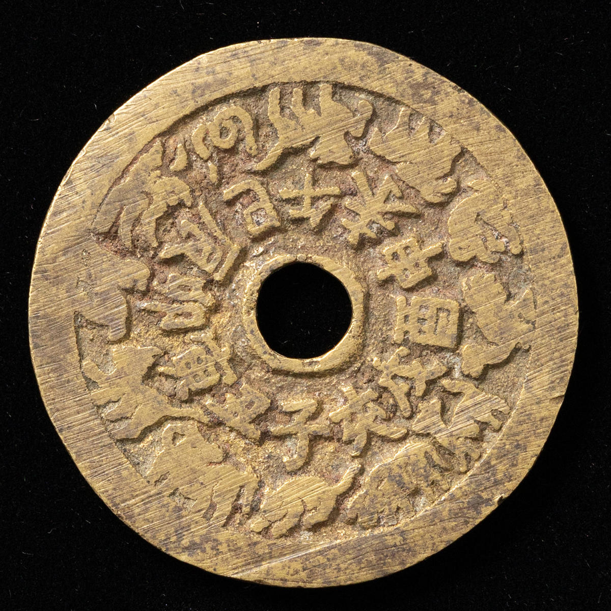 貨幣博物館 | 中国絵銭 十二支銭 返品不可 Sold as is No returns