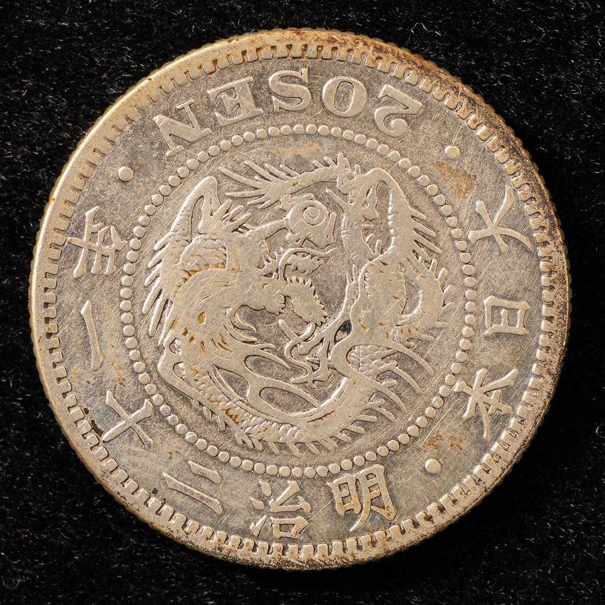 竜20銭銀貨 ㊳ 明治21年 1888年 古銭 アンティークコイン - コレクション