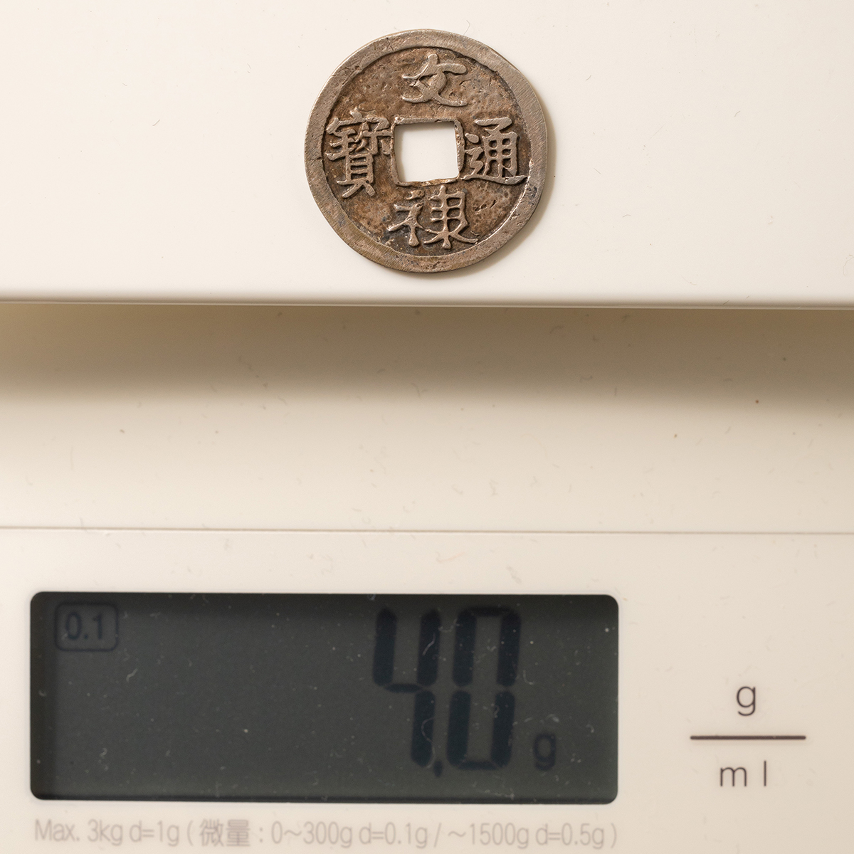 貨幣博物館 | 文禄通宝（銀銭）真贋不詳 返品不可 Sold as is No returns