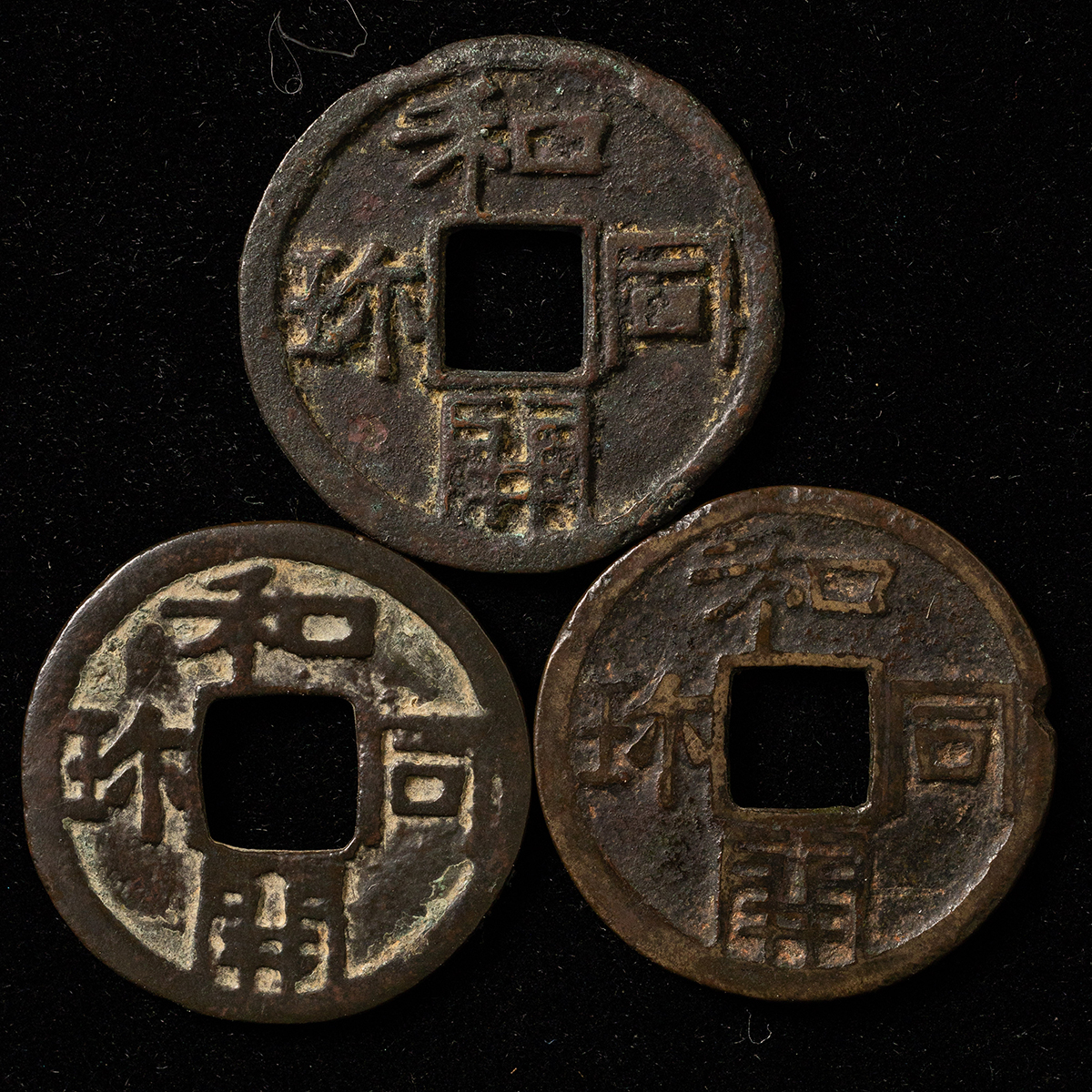 Coin Museum | 皇朝銭 計3枚（和同開珎3枚）（輪当りなど劣品） 返品