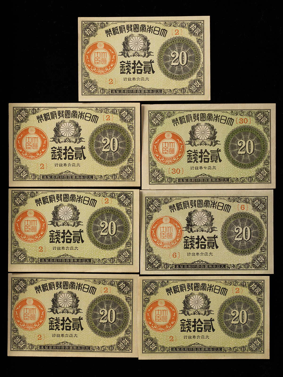 貨幣博物館 | 大正小額紙幣20銭札 計7枚 未使用（薄ヤケ有） 返品不可 