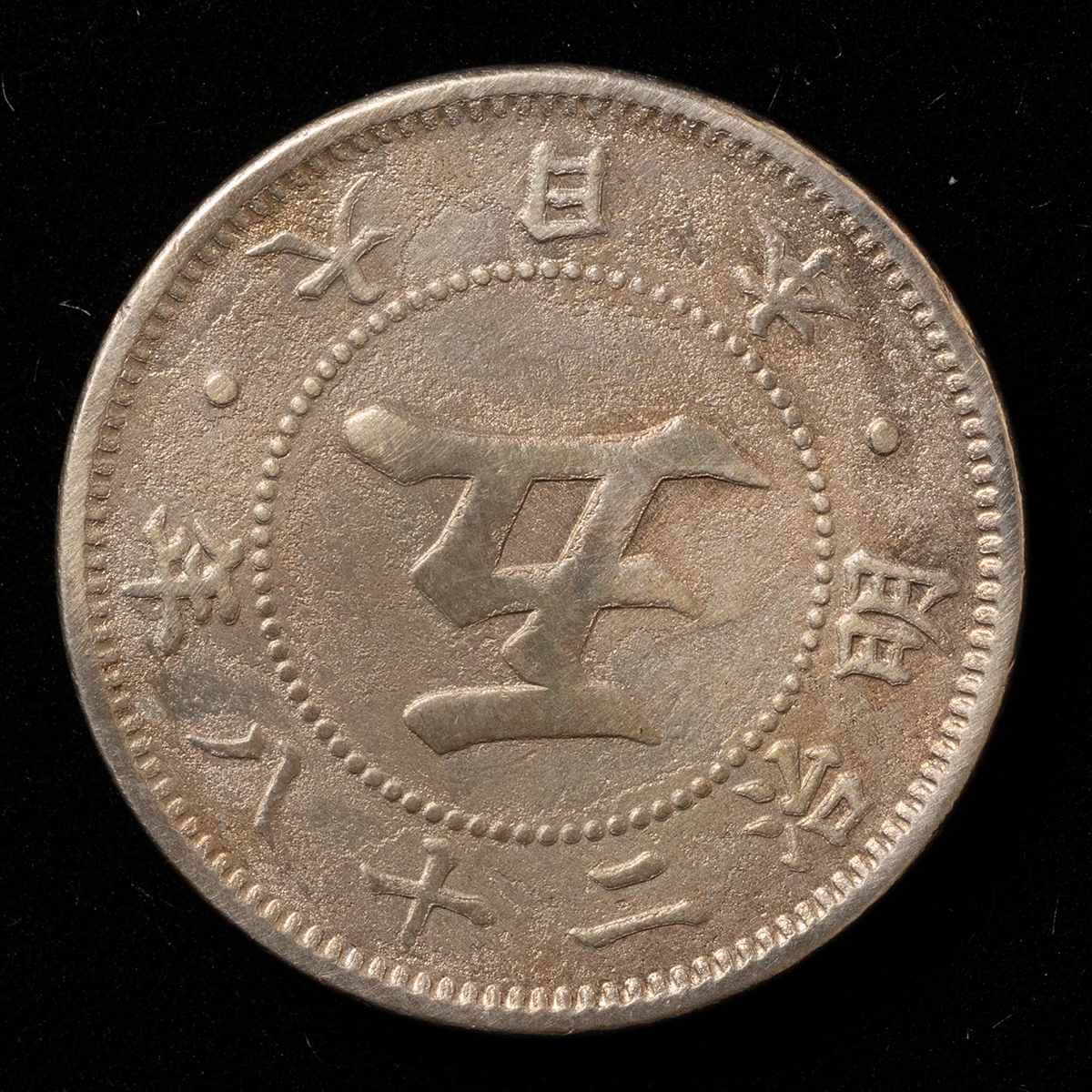 菊5銭白銅貨　明治28年特年