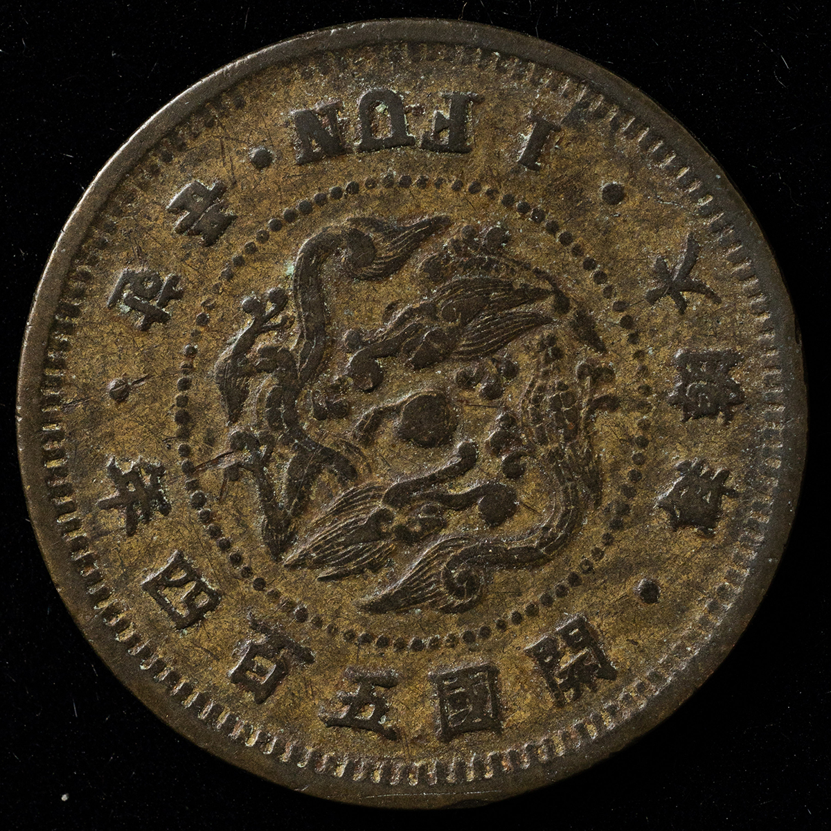 貨幣博物館 | 朝鮮1分銅貨（開国504年） 返品不可 Sold as is No returns