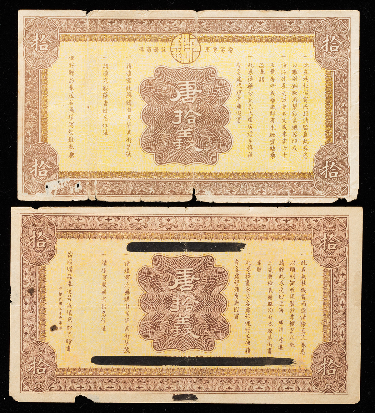 Coin Museum | 中国 唐拾義良薬札 計2種（上海・香港）虫喰有 佳～並品 返品不可 Sold as is No return