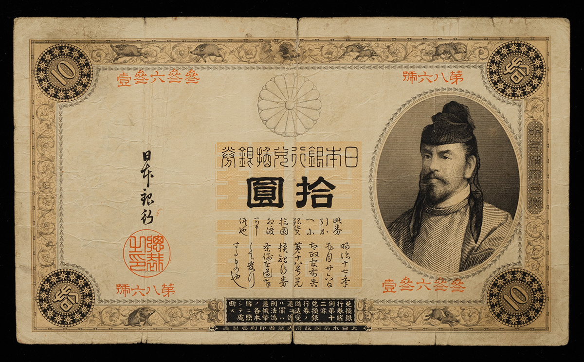 貨幣博物館 玩賞札 裏猪様 明治36年