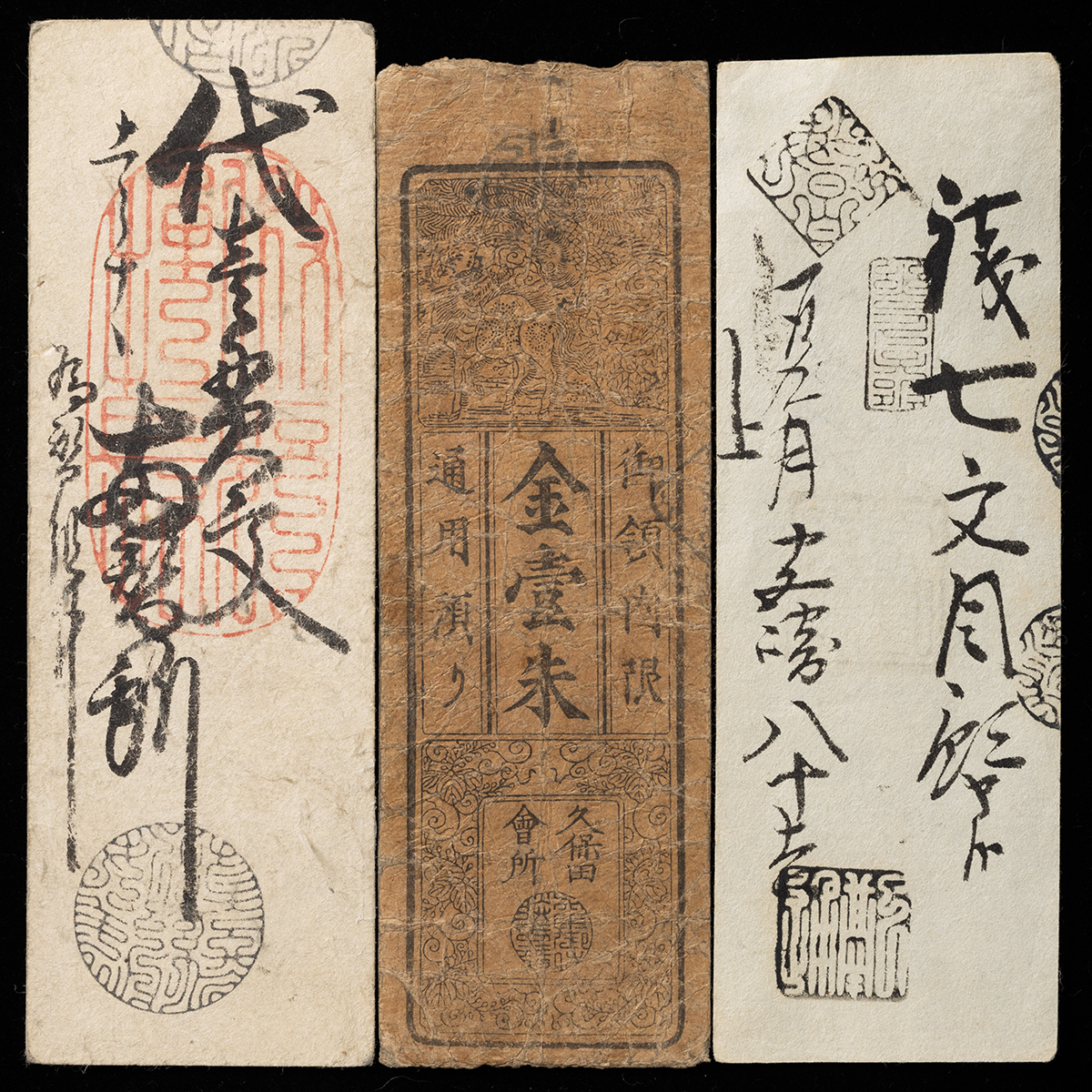 藩札 貨幣博物館 | 東北の藩札 計17枚（弘前藩6枚・仙台藩6枚・米澤藩1枚