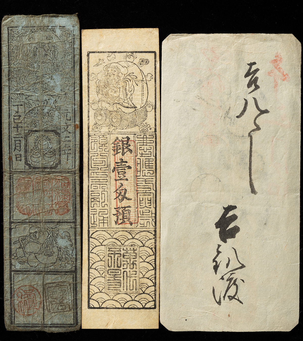 貨幣博物館 | 美濃国と飛騨国の藩札 計22枚（大垣藩3枚・今尾藩1枚