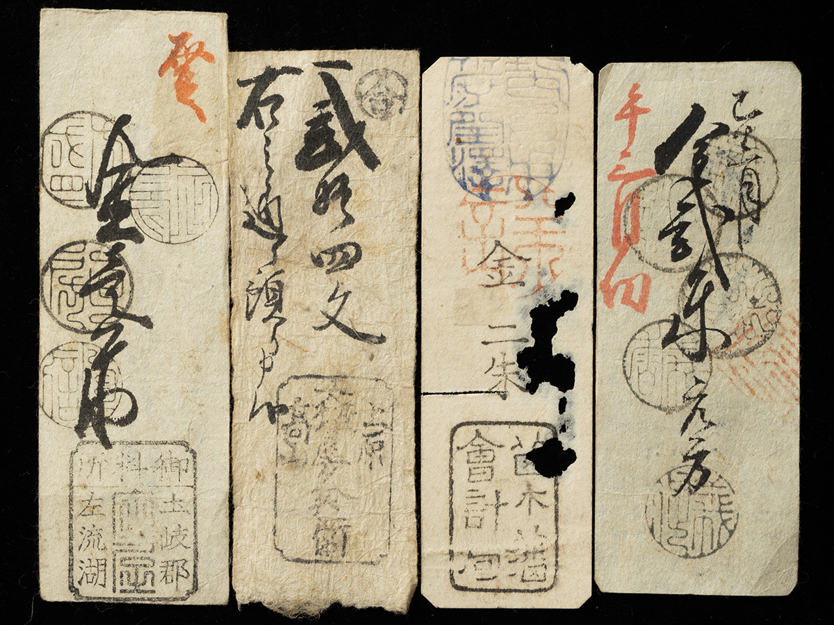 貨幣博物館 | 美濃国と飛騨国の藩札 計22枚（大垣藩3枚・今尾藩1枚