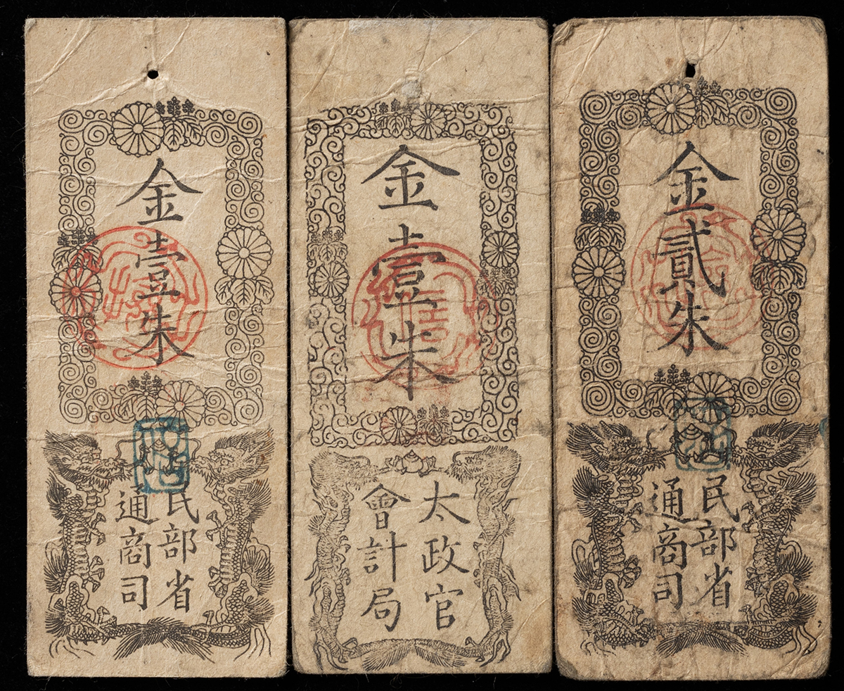 貨幣博物館 | 太政官札5種 民部省4種 計9枚揃 虫喰含む 佳～上品 返品