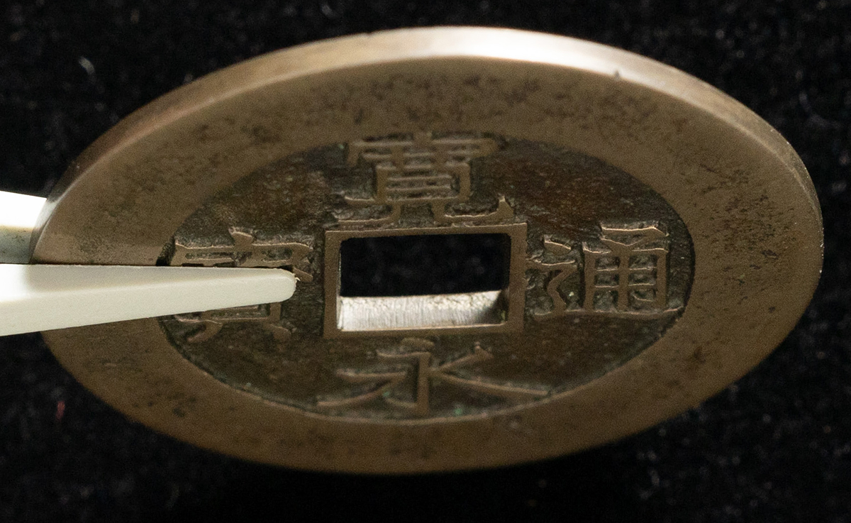 貨幣博物館 | 新寛永（当四）水戸藩 逆ト（大様母銭）約29.66㎜ 約7.2