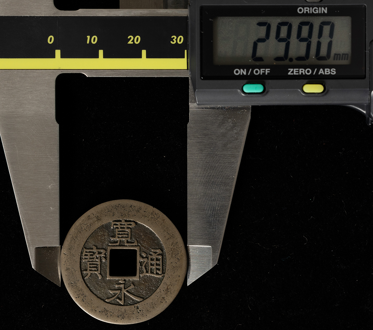 貨幣博物館 | 新寛永（当四）水戸藩 逆ト（大様母銭）約29.66㎜ 約7.2