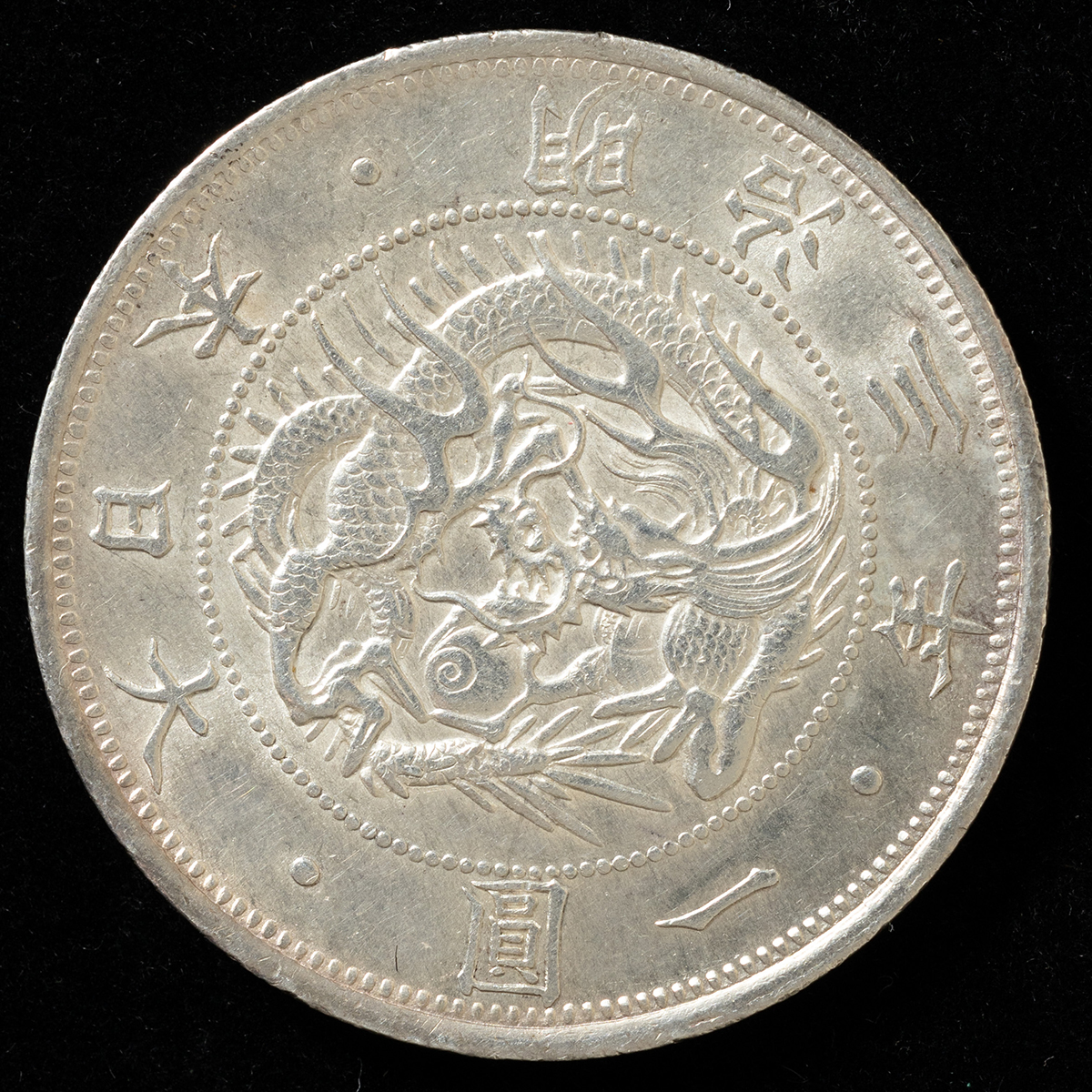 钱币博物馆| 旧一圓銀貨（明治3年）（有輪・普通圓）極美品返品不可