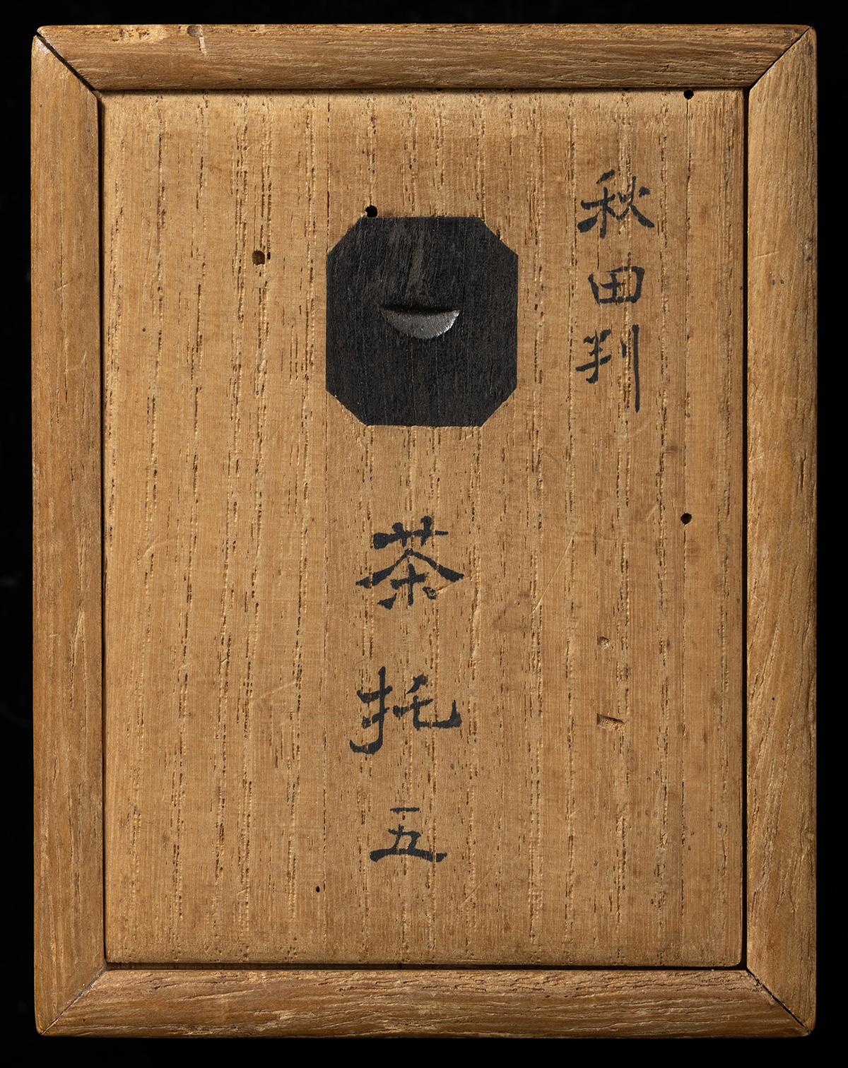 貨幣博物館 | 秋田九匁二分銀判茶托 計5客（鈴木兵二斎共箱付）美品