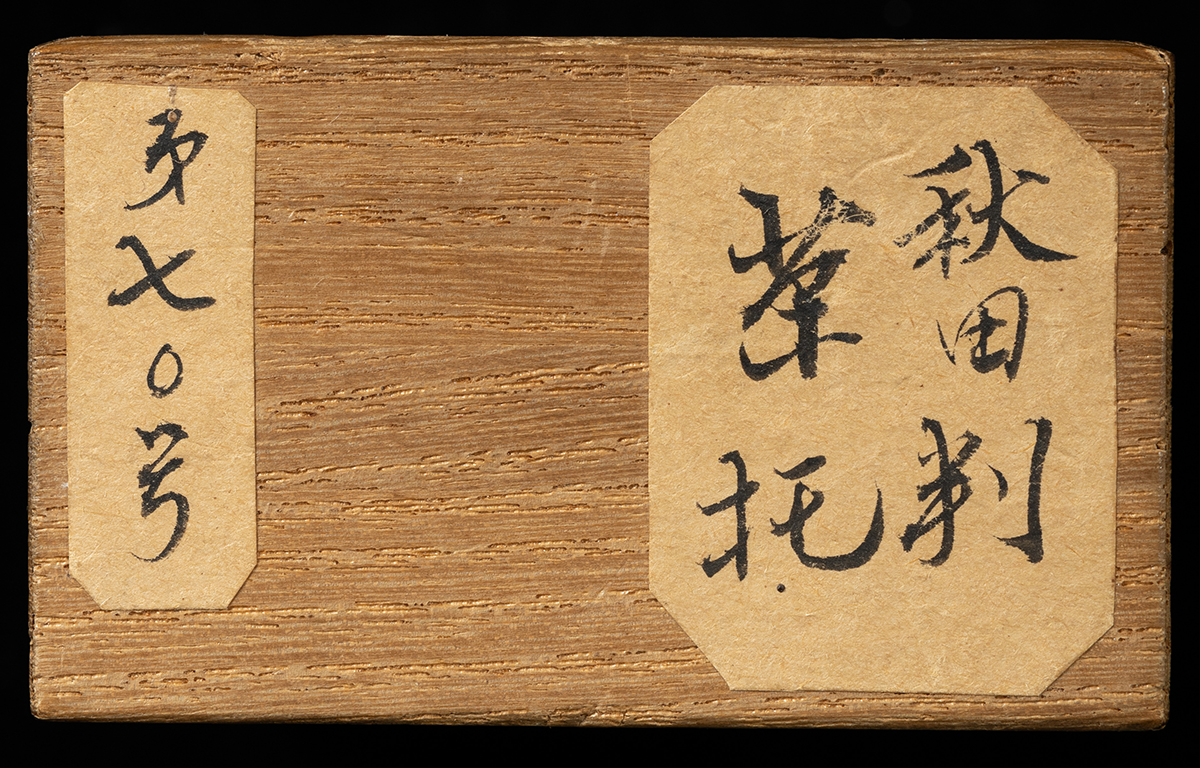 木　置き物 日本古銭 秋田 銀板 九匁二分 改 茶托 煎茶道具 貨幣博物館