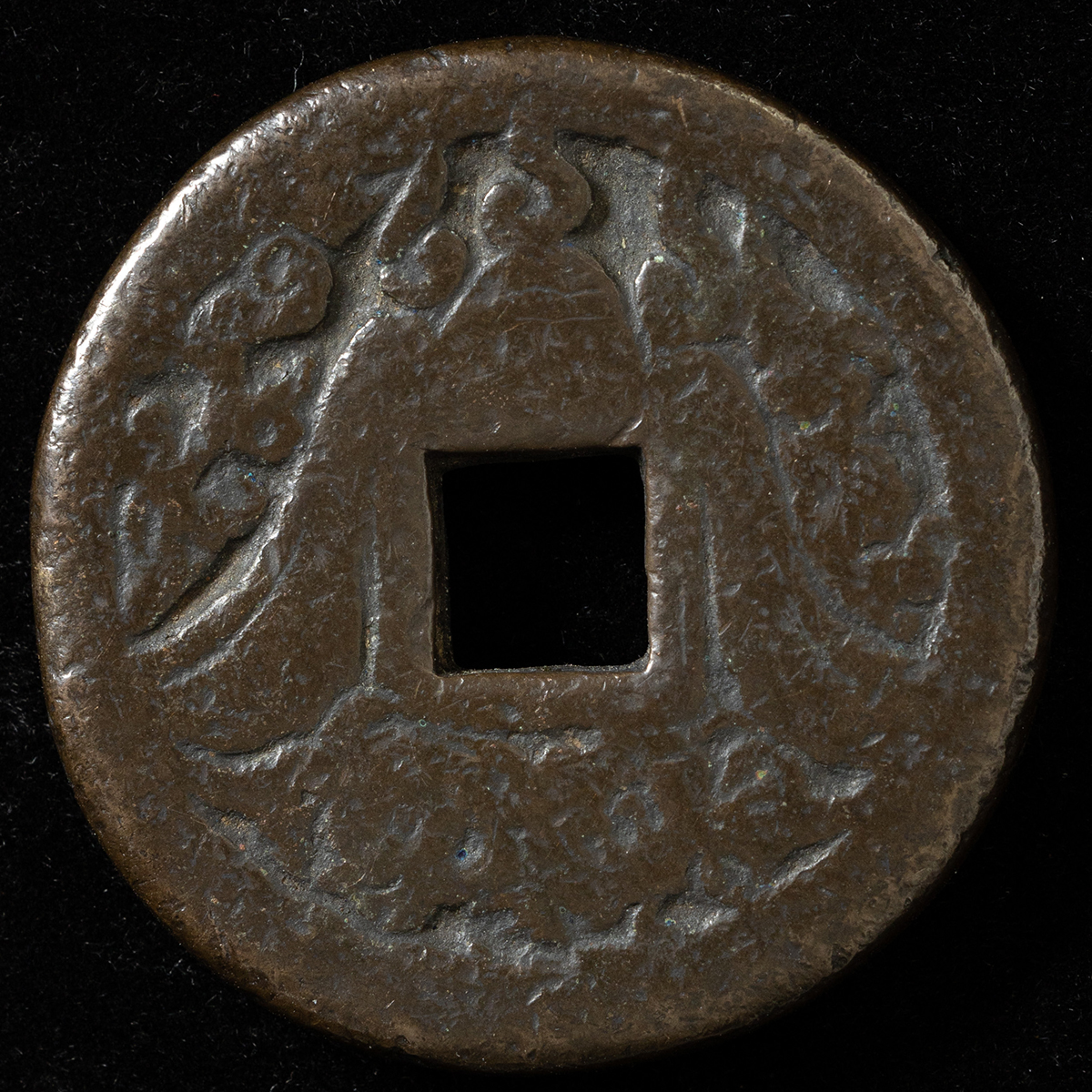 貨幣博物館 | 浅間銭（破顔大黒）古鋳 上品 返品不可 Sold as is No return