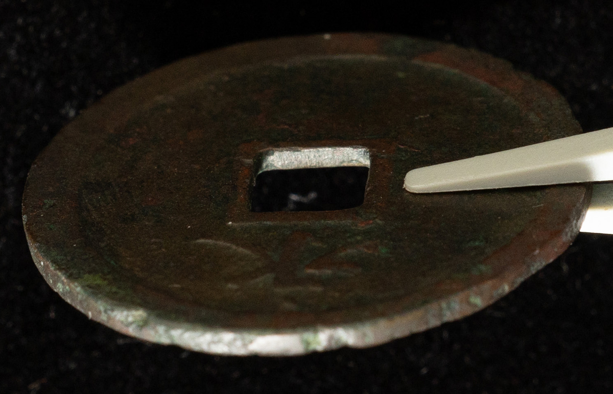 貨幣博物館 | 試鋳貨 享保通宝 背永 約26.81㎜ 約5.1g 佳～上品 返品