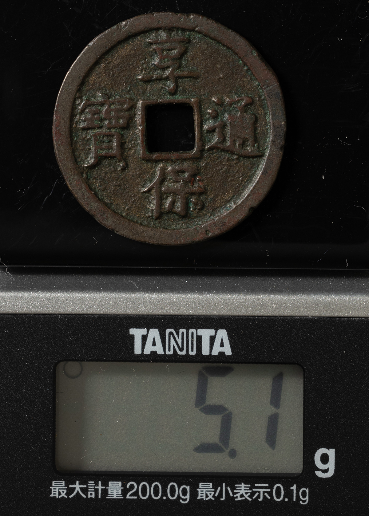 古銭 絵銭 or 試鋳貨 享保通宝 背永 貨幣 古銭 絵銭 or 試鋳貨 享保通宝 背永 貨幣
