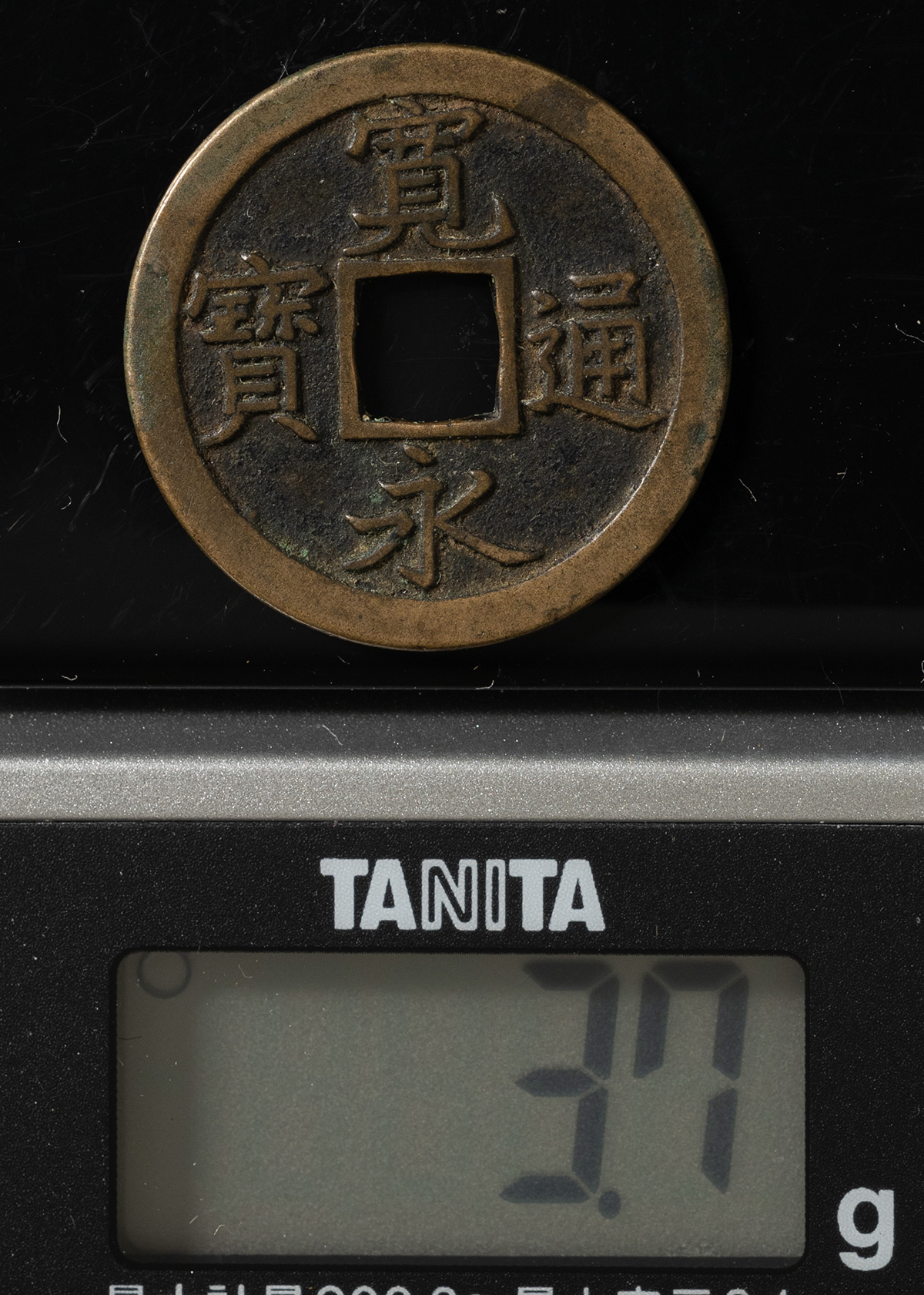 貨幣博物館 | 新寛永 正字背文（母銭）約24.99㎜ 約3.7g 美品 返品