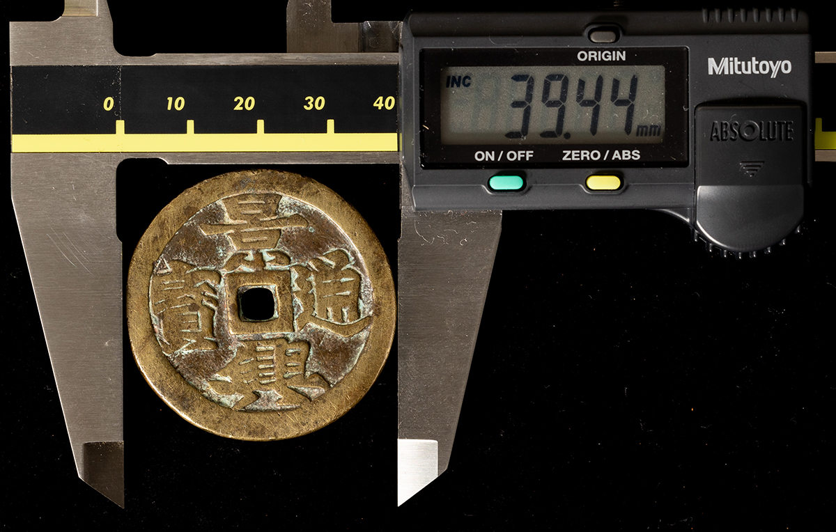 貨幣博物館 | 安南 景興通宝 大銭（背：龍図）美品 返品不可