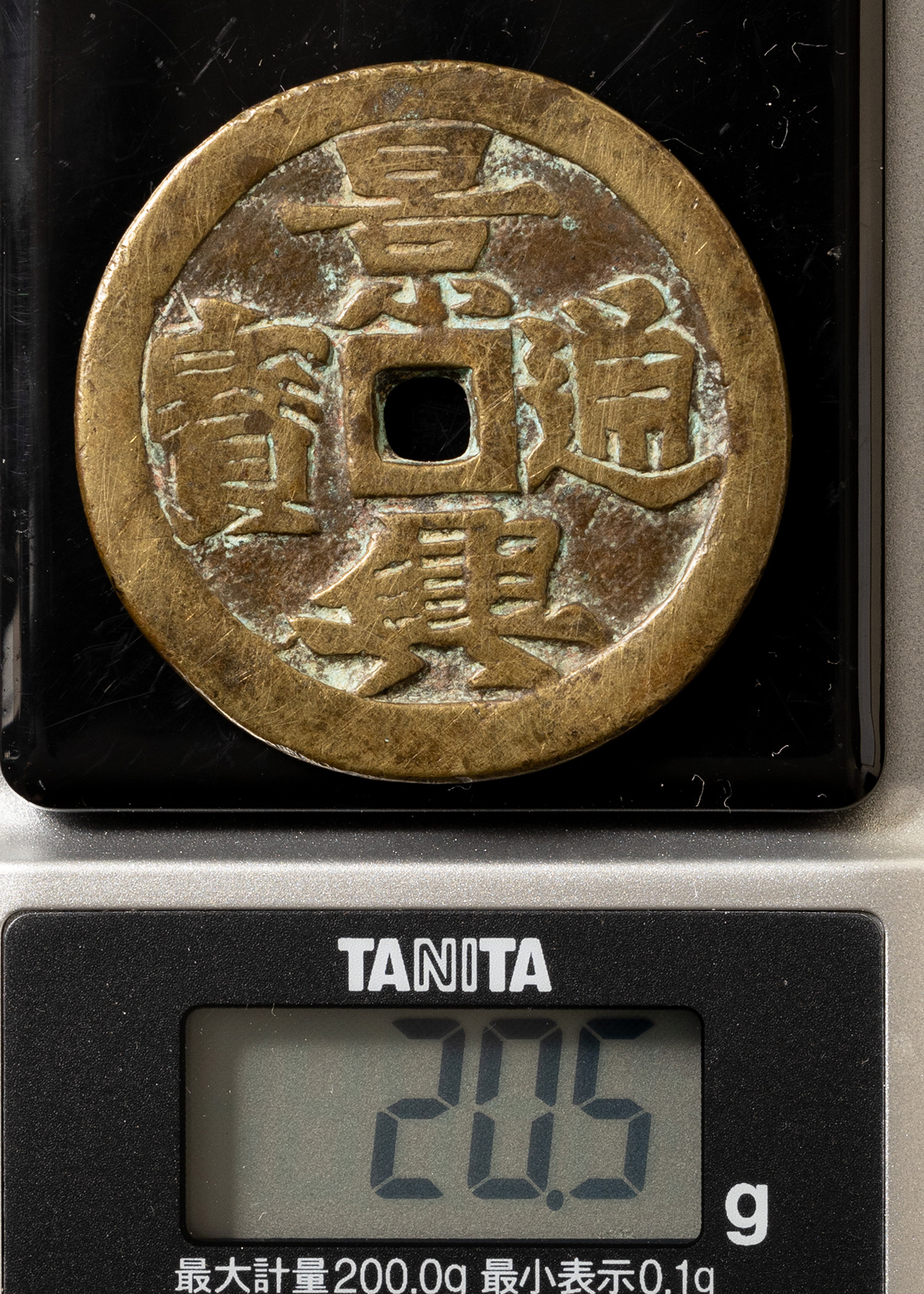 安南大銭 景興通宝 背 龍紋 背 龍図 景興通寶 大型銭 貨幣博物館 | 安南 景興通宝 大銭（背：龍図）美品 返品不可