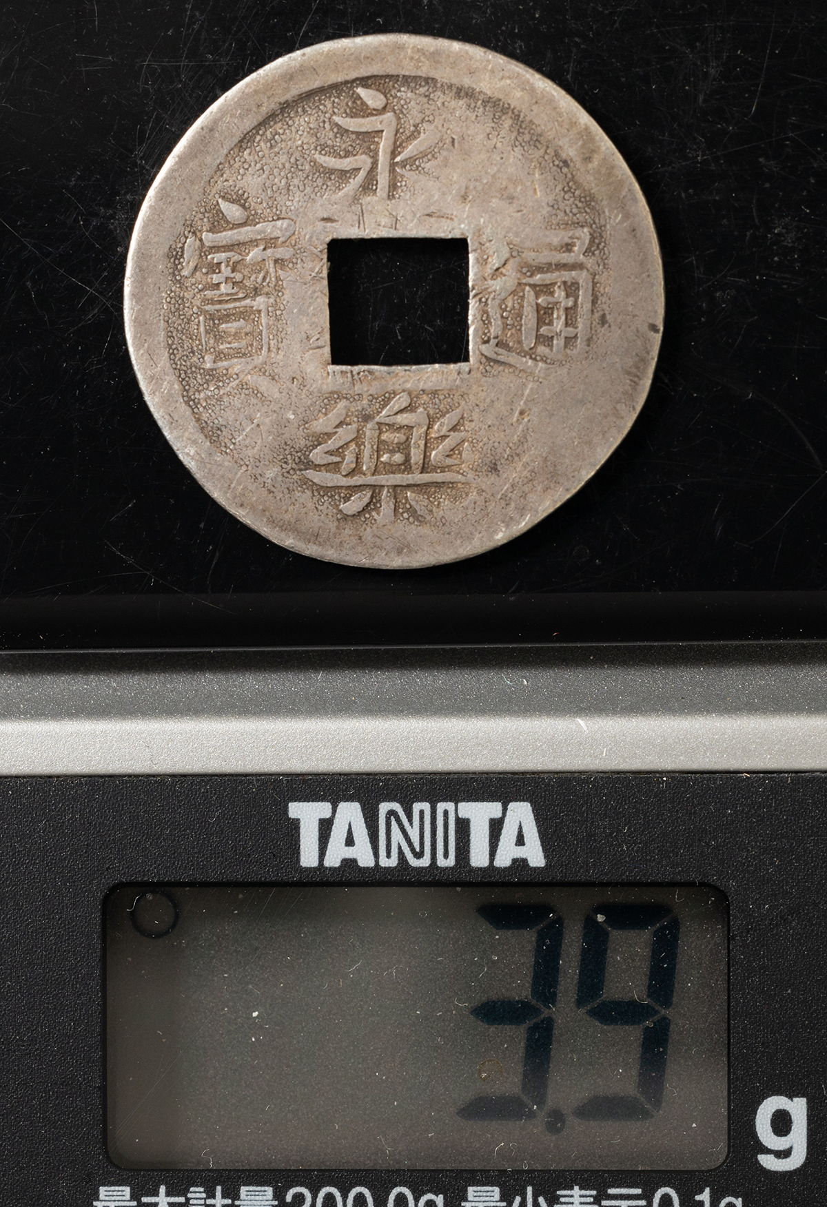貨幣博物館 | 永楽通宝 銀銭（紀州打製）約24.36㎜ 約3.9g 美品 要
