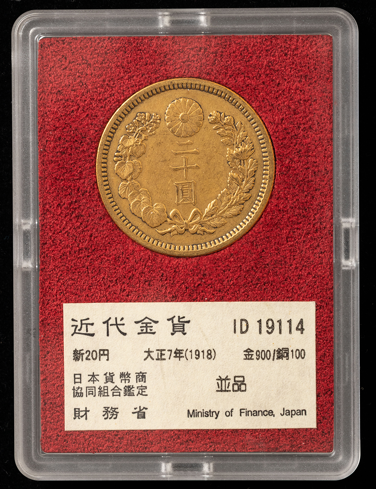 貨幣博物館 | 新二十圓金貨（大正7年）財務省放出金貨（ID 19114）並品 返品不可 Sold as is No return