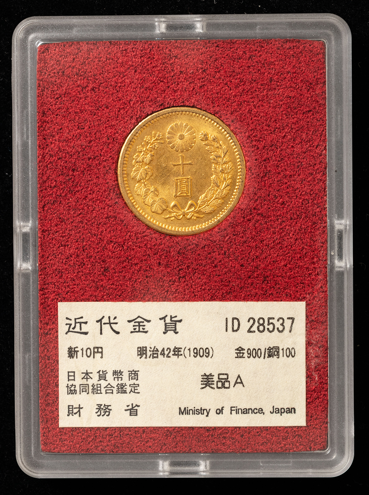貨幣博物館 | 新十圓金貨（明治42年）財務省放出金貨（ID 28537）美品