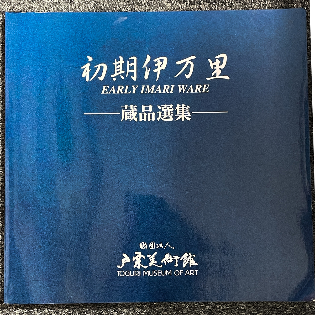 貨幣博物館 | 初期伊万里青磁陰刻牡丹文三足皿（江戸時代・1630年代