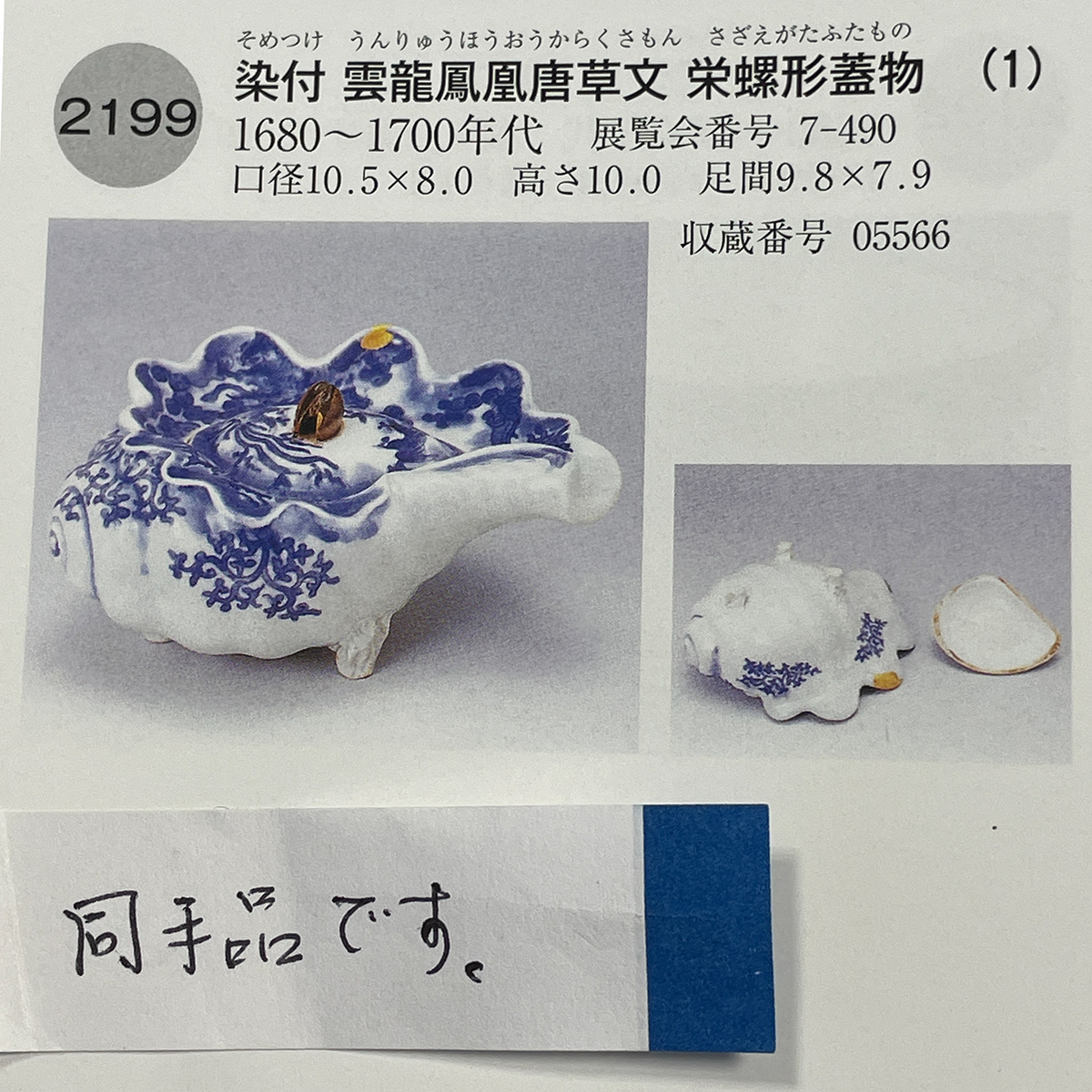 貨幣博物館 | 古伊万里染付 貝型蓋物器（江戸時代・1700年代）高さ約10